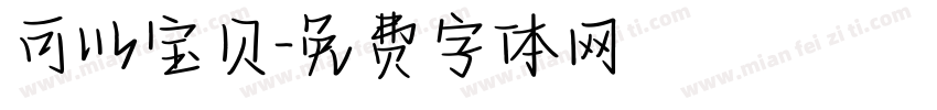 可以宝贝字体转换