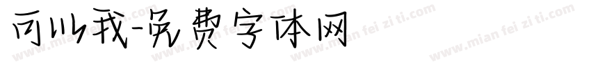 可以我字体转换