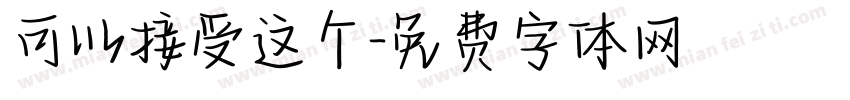 可以接受这个字体转换
