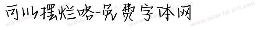 可以摆烂咯字体转换