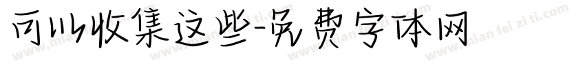 可以收集这些字体转换