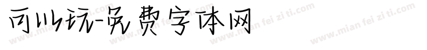 可以玩字体转换