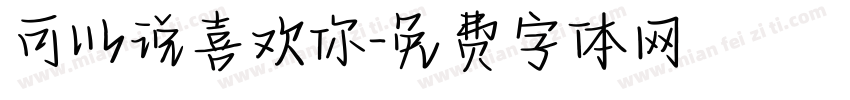 可以说喜欢你字体转换