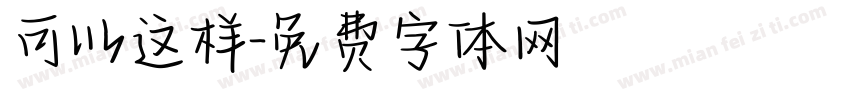 可以这样字体转换