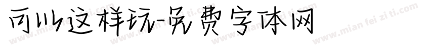 可以这样玩字体转换