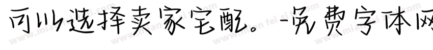 可以选择卖家宅配。字体转换