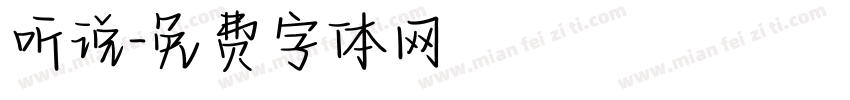 听说字体转换