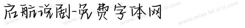 启航说剧字体转换