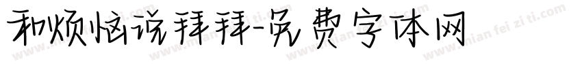 和烦恼说拜拜字体转换