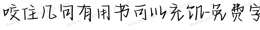 咬住几句有用书可以充饥字体转换