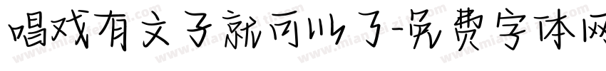 唱戏有文子就可以了字体转换