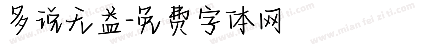 多说无益字体转换
