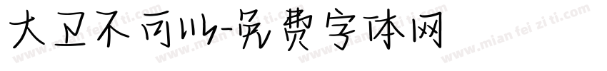 大卫不可以字体转换
