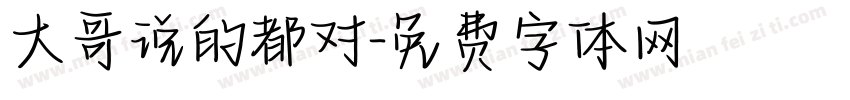 大哥说的都对字体转换