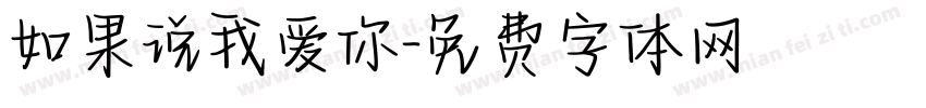 如果说我爱你字体转换