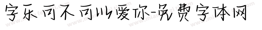 字乐可不可以爱你字体转换