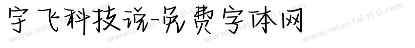 宇飞科技说字体转换