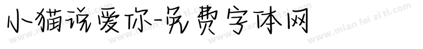 小猫说爱你字体转换