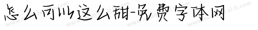 怎么可以这么甜字体转换