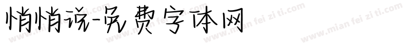 悄悄说字体转换