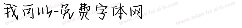 我可以字体转换