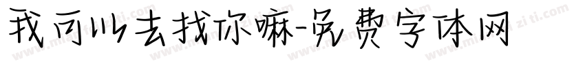 我可以去找你嘛字体转换