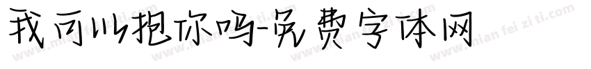 我可以抱你吗字体转换
