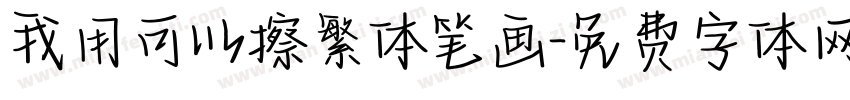 我用可以擦繁体笔画字体转换