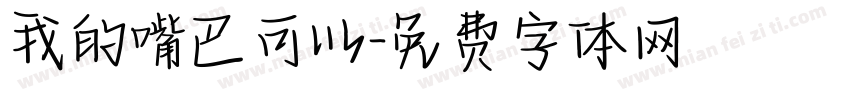我的嘴巴可以字体转换