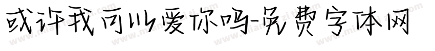 或许我可以爱你吗字体转换