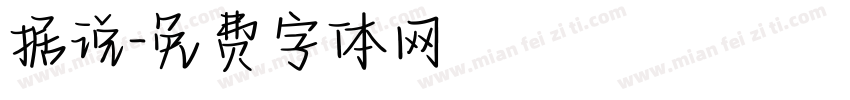 据说字体转换