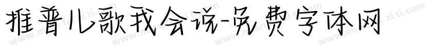 推普儿歌我会说字体转换