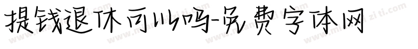 提钱退休可以吗字体转换
