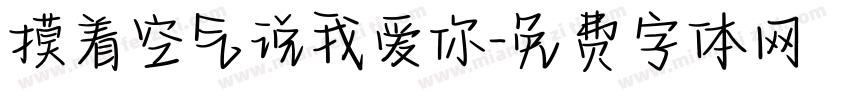 摸着空气说我爱你字体转换