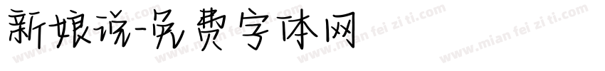 新娘说字体转换