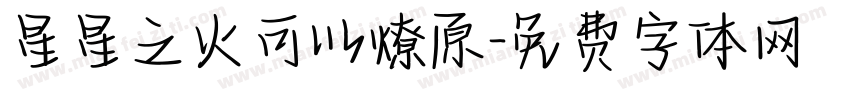 星星之火可以燎原字体转换