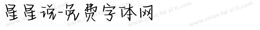 星星说字体转换