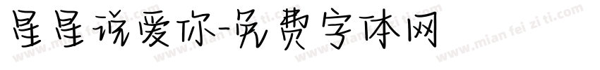 星星说爱你字体转换
