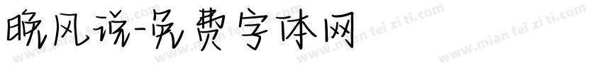 晚风说字体转换