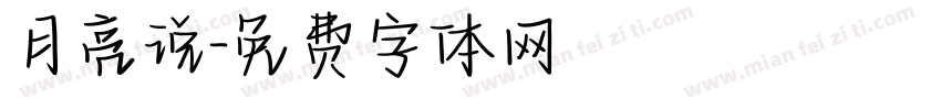 月亮说字体转换