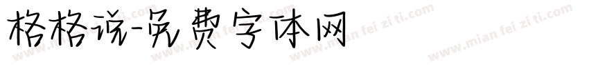 格格说字体转换