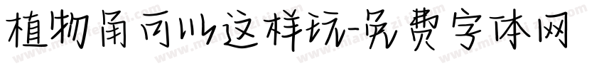 植物角可以这样玩字体转换