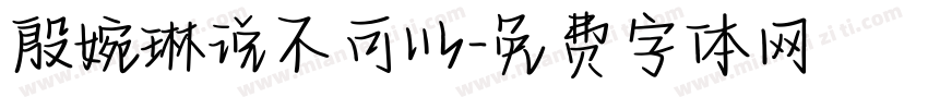 殷婉琳说不可以字体转换