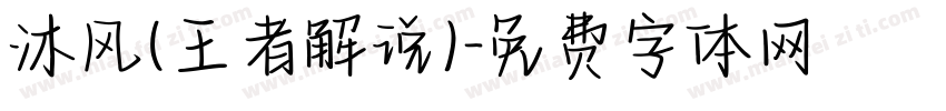 沐风(王者解说)字体转换