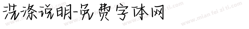 洗涤说明字体转换