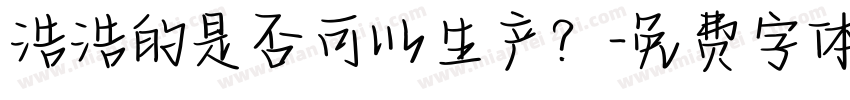 浩浩的是否可以生产？字体转换