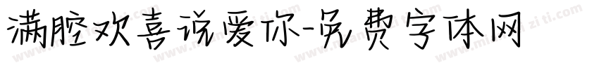 满腔欢喜说爱你字体转换 满腔欢喜说爱你字体转换