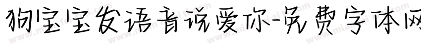 狗宝宝发语音说爱你字体转换