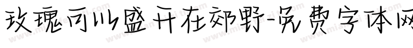 玫瑰可以盛开在郊野字体转换