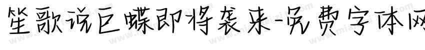 笙歌说巨蝶即将袭来字体转换